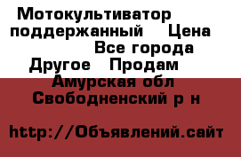 Мотокультиватор BC6611 поддержанный  › Цена ­ 12 000 - Все города Другое » Продам   . Амурская обл.,Свободненский р-н